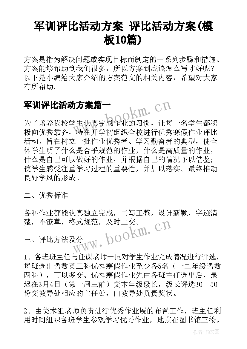 军训评比活动方案 评比活动方案(模板10篇)