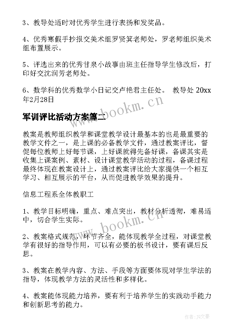 军训评比活动方案 评比活动方案(模板10篇)