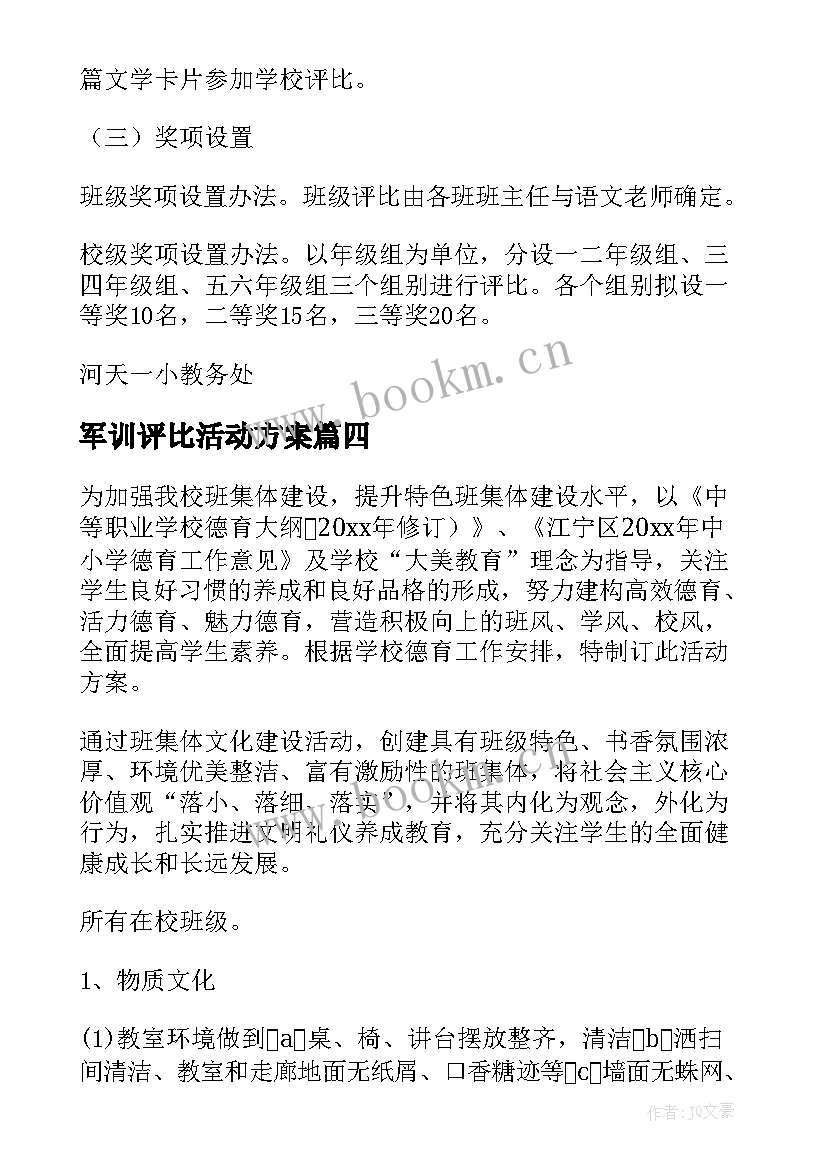 军训评比活动方案 评比活动方案(模板10篇)