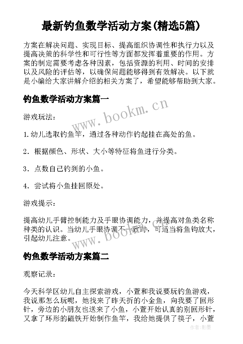 最新钓鱼数学活动方案(精选5篇)