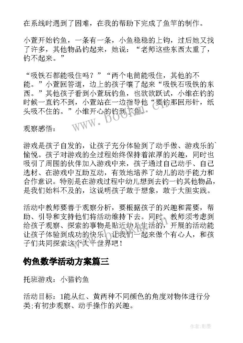 最新钓鱼数学活动方案(精选5篇)