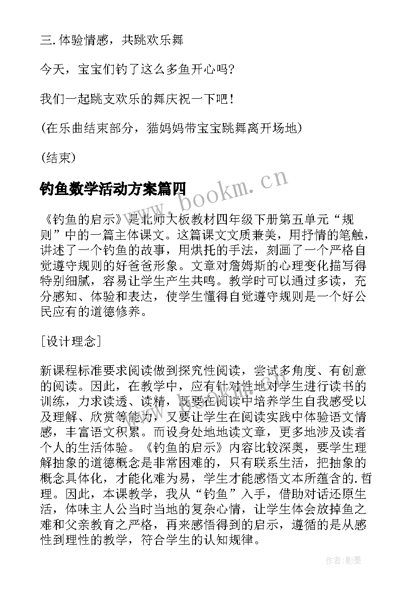 最新钓鱼数学活动方案(精选5篇)