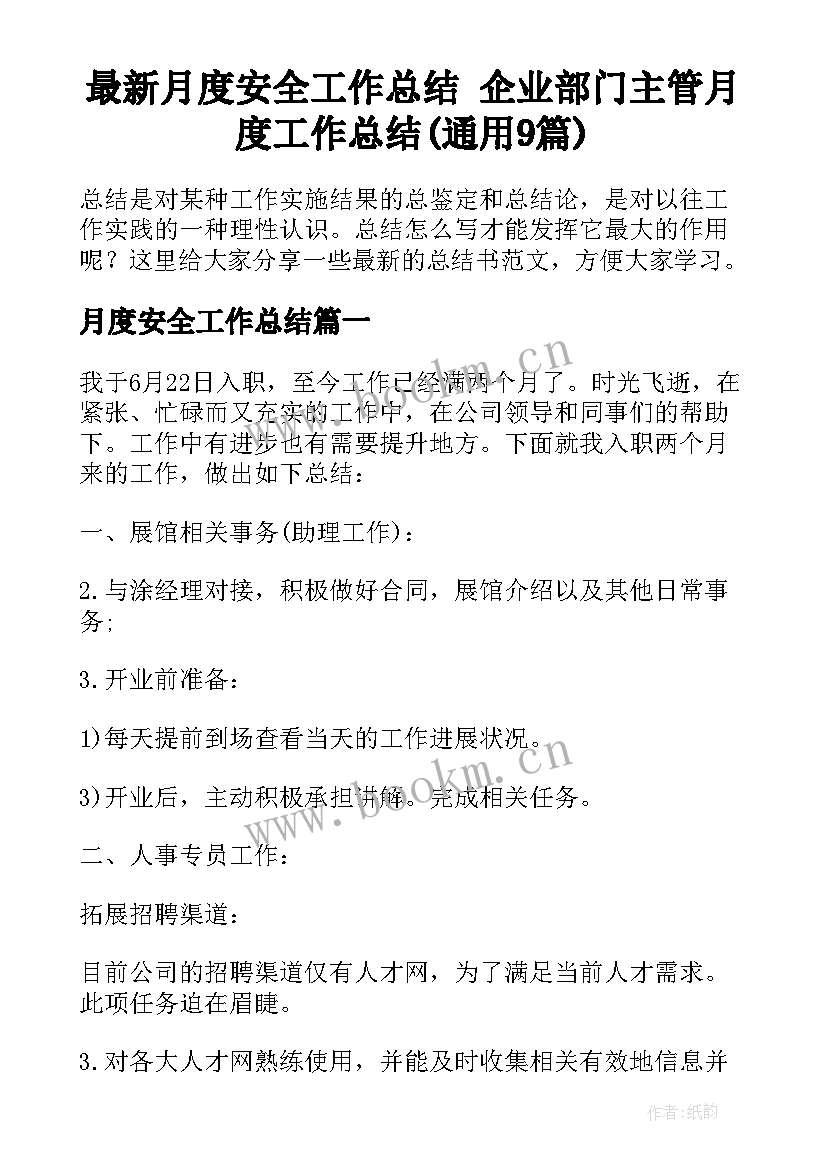 最新月度安全工作总结 企业部门主管月度工作总结(通用9篇)