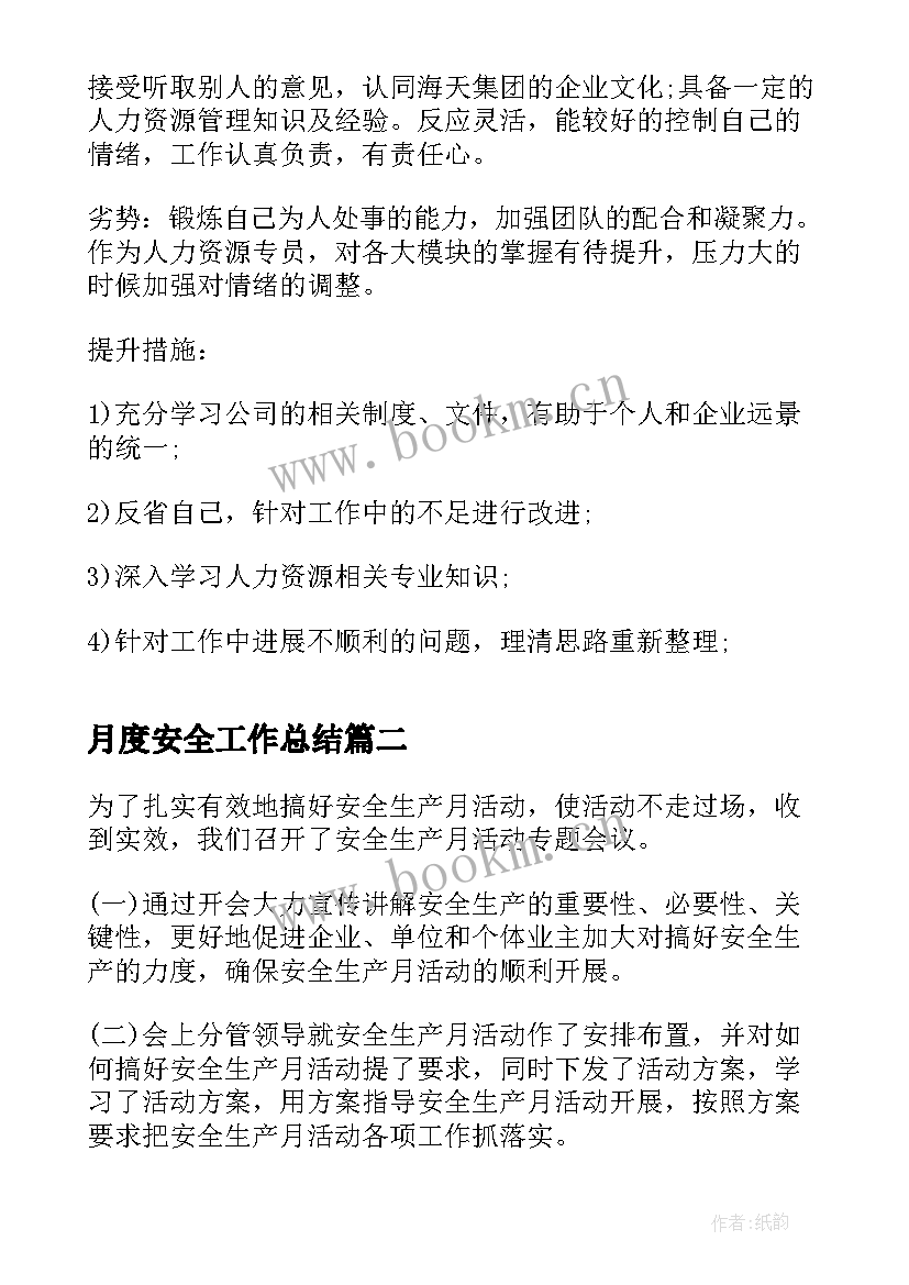 最新月度安全工作总结 企业部门主管月度工作总结(通用9篇)