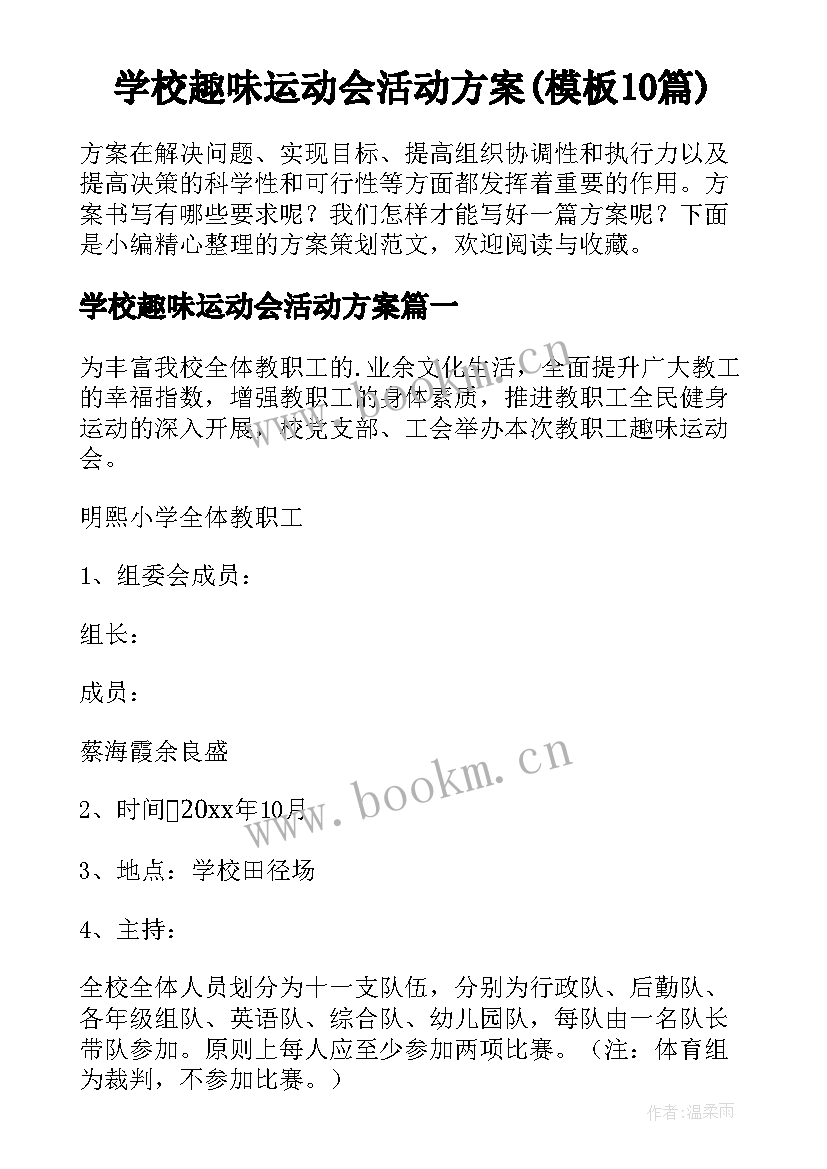 学校趣味运动会活动方案(模板10篇)