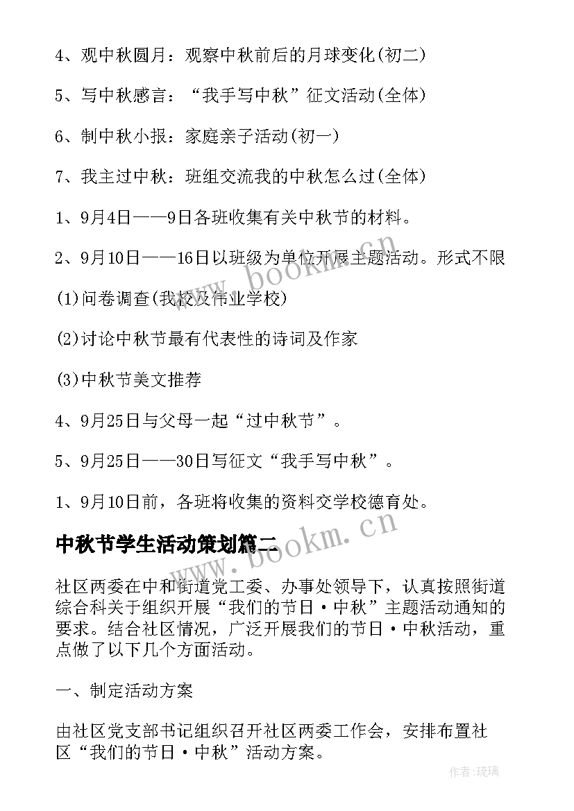 2023年中秋节学生活动策划 中秋节学生活动方案(模板5篇)