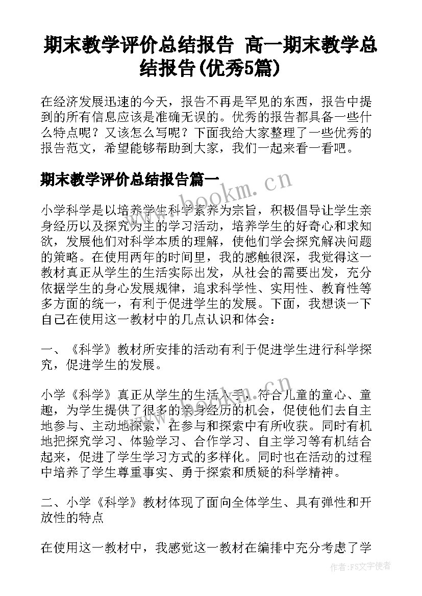 期末教学评价总结报告 高一期末教学总结报告(优秀5篇)