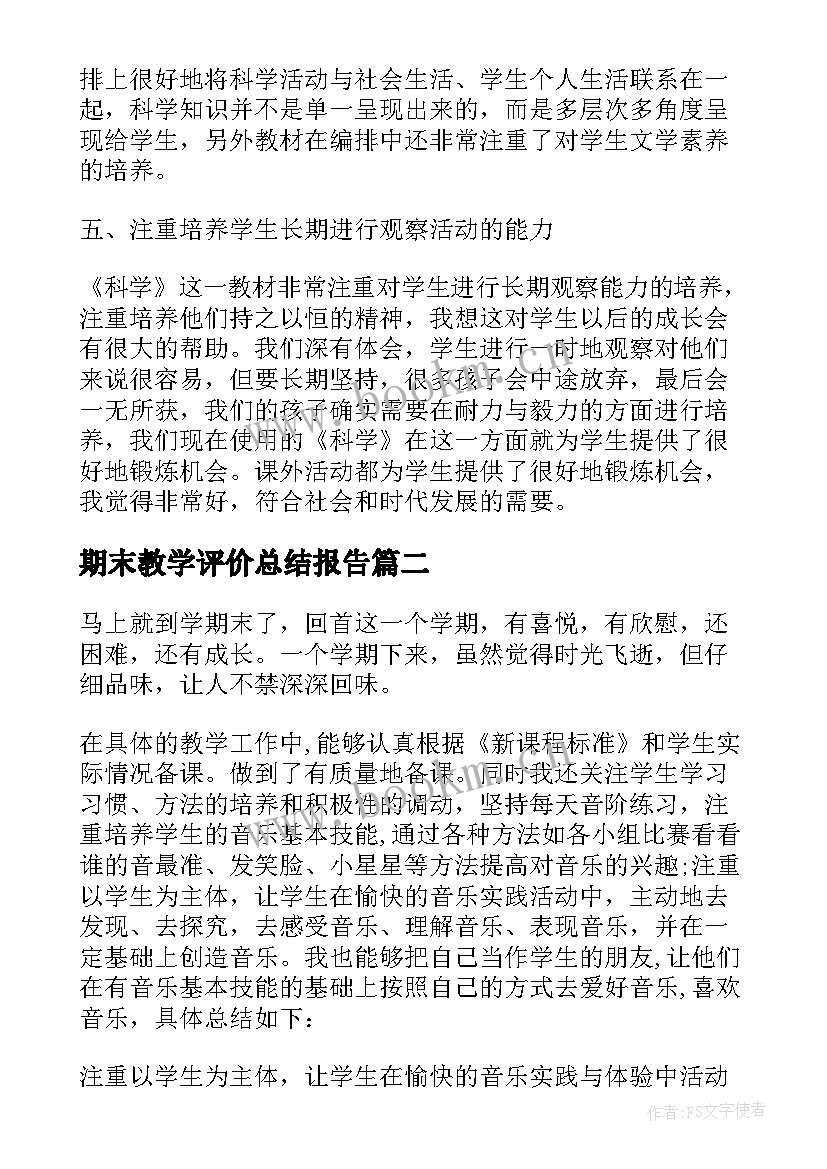 期末教学评价总结报告 高一期末教学总结报告(优秀5篇)