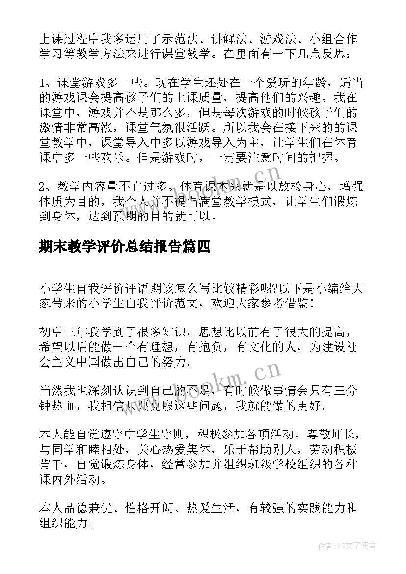 期末教学评价总结报告 高一期末教学总结报告(优秀5篇)