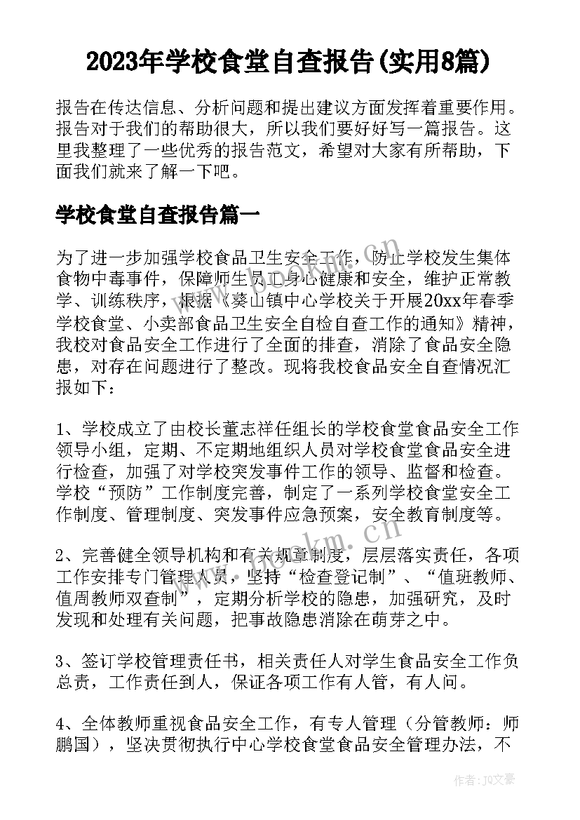 2023年学校食堂自查报告(实用8篇)