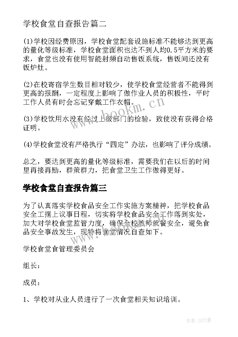 2023年学校食堂自查报告(实用8篇)