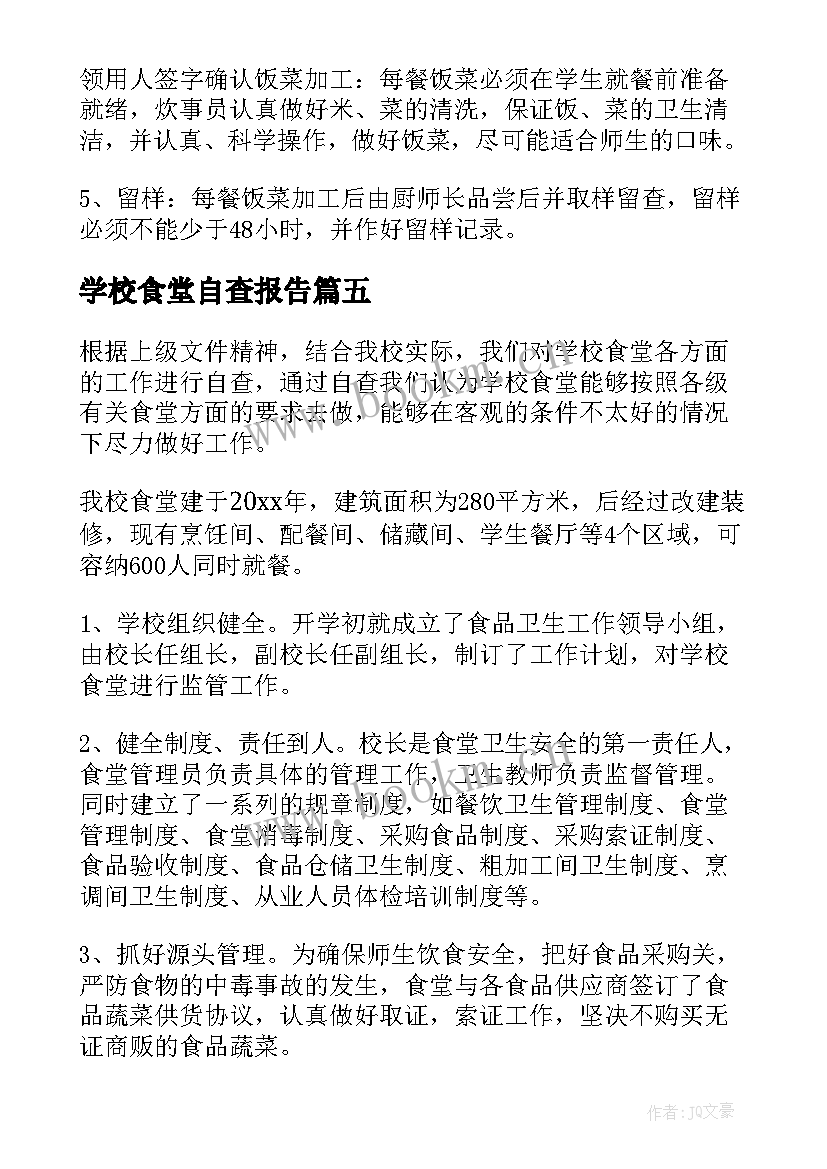 2023年学校食堂自查报告(实用8篇)