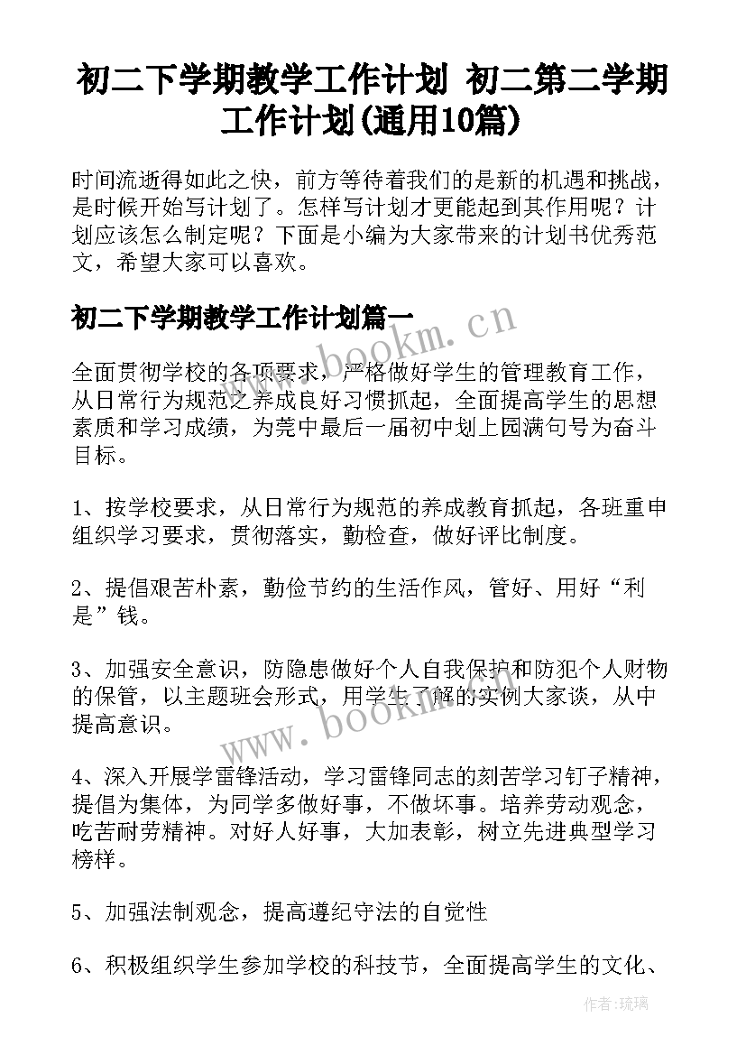 初二下学期教学工作计划 初二第二学期工作计划(通用10篇)