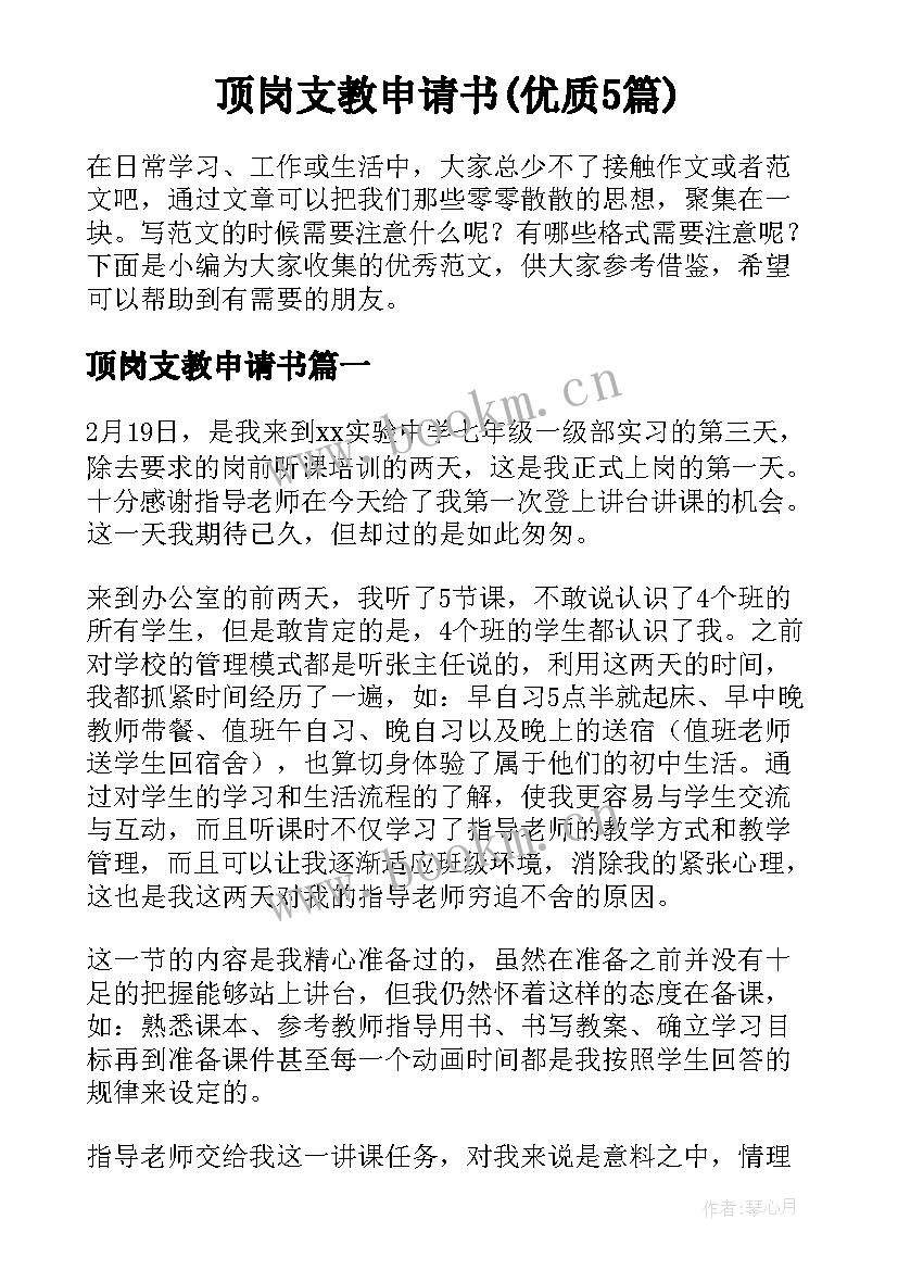 顶岗支教申请书(优质5篇)