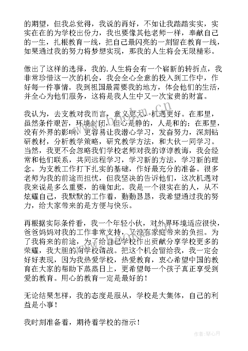 顶岗支教申请书(优质5篇)