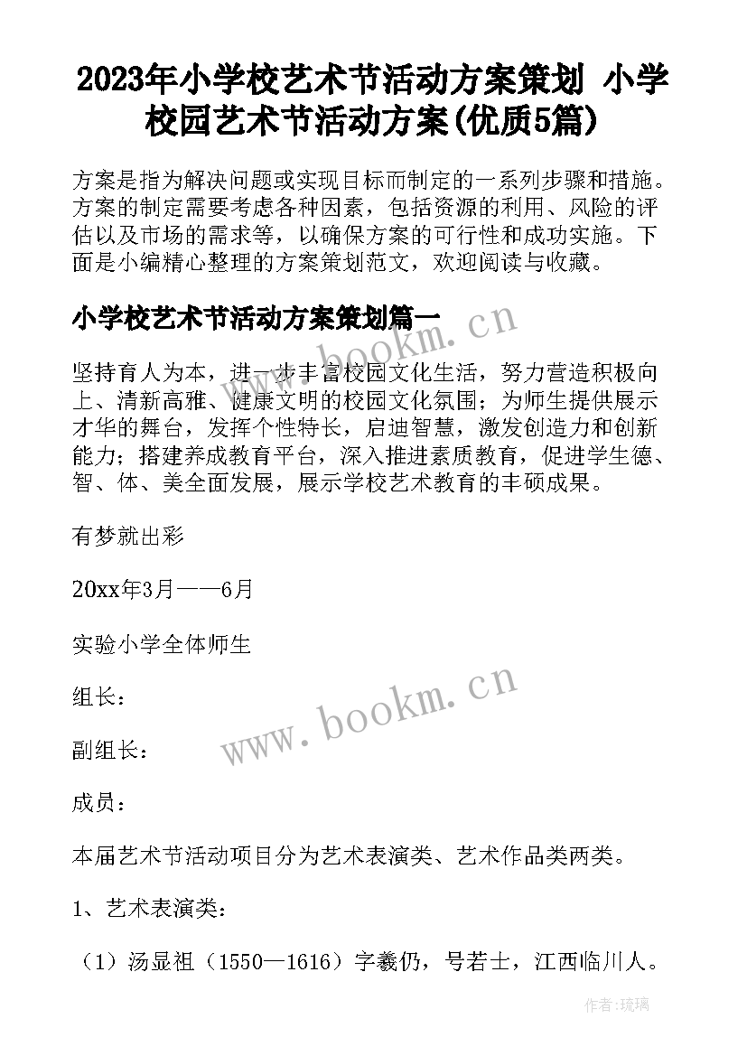 2023年小学校艺术节活动方案策划 小学校园艺术节活动方案(优质5篇)