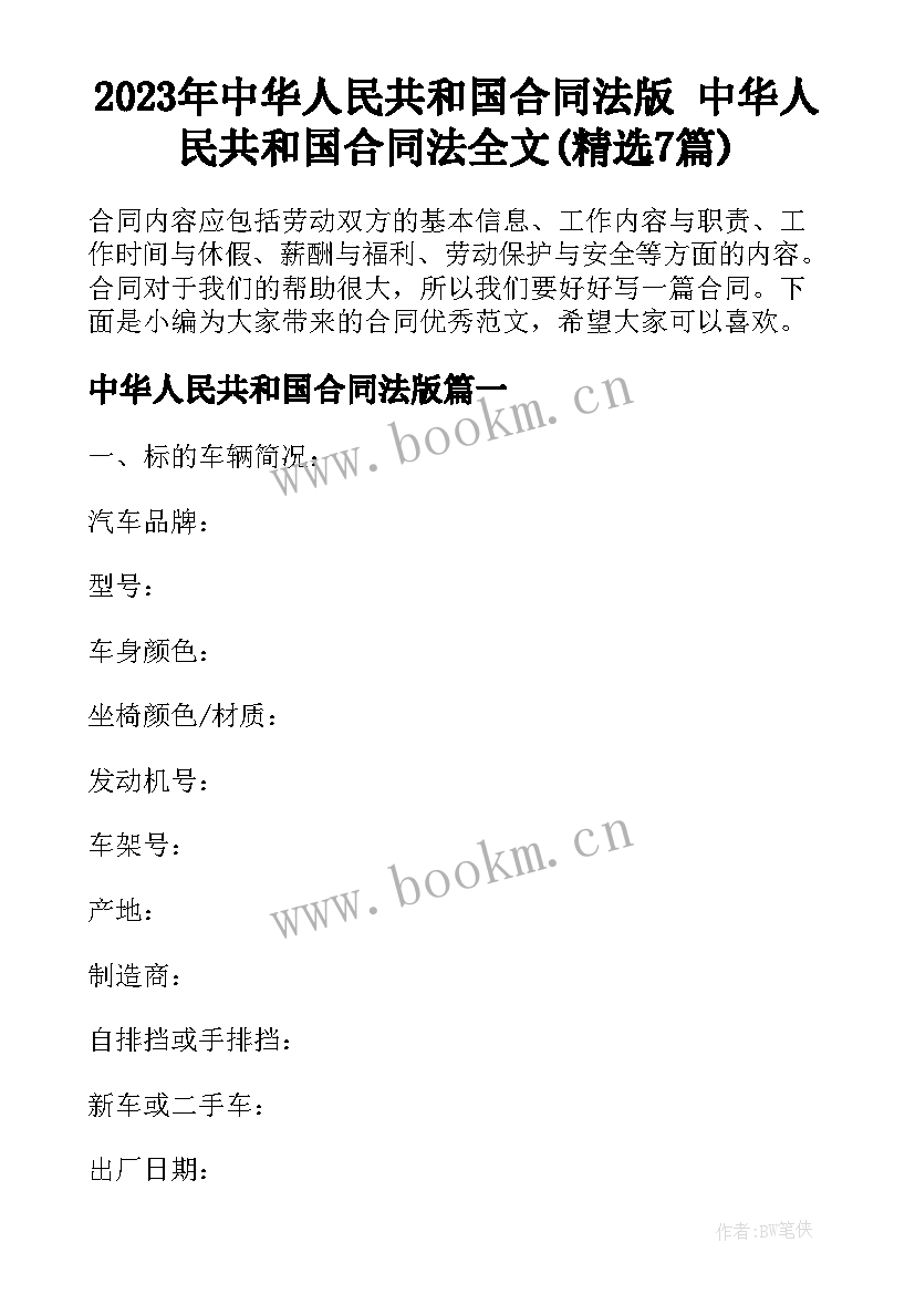 2023年中华人民共和国合同法版 中华人民共和国合同法全文(精选7篇)