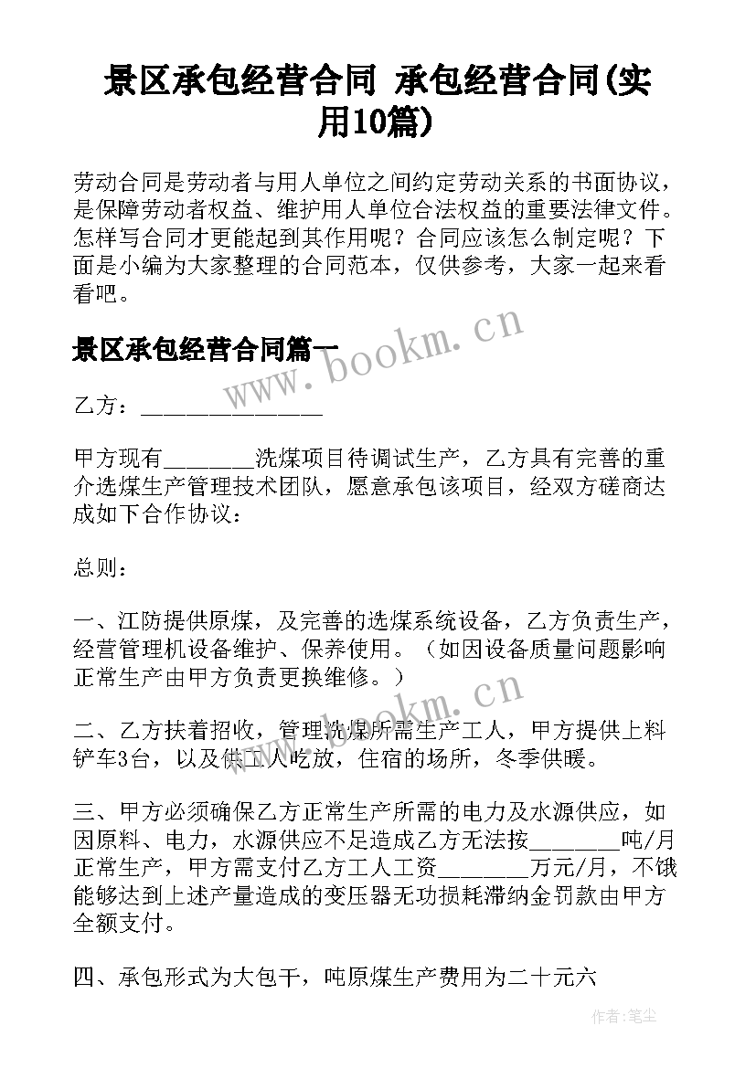 景区承包经营合同 承包经营合同(实用10篇)