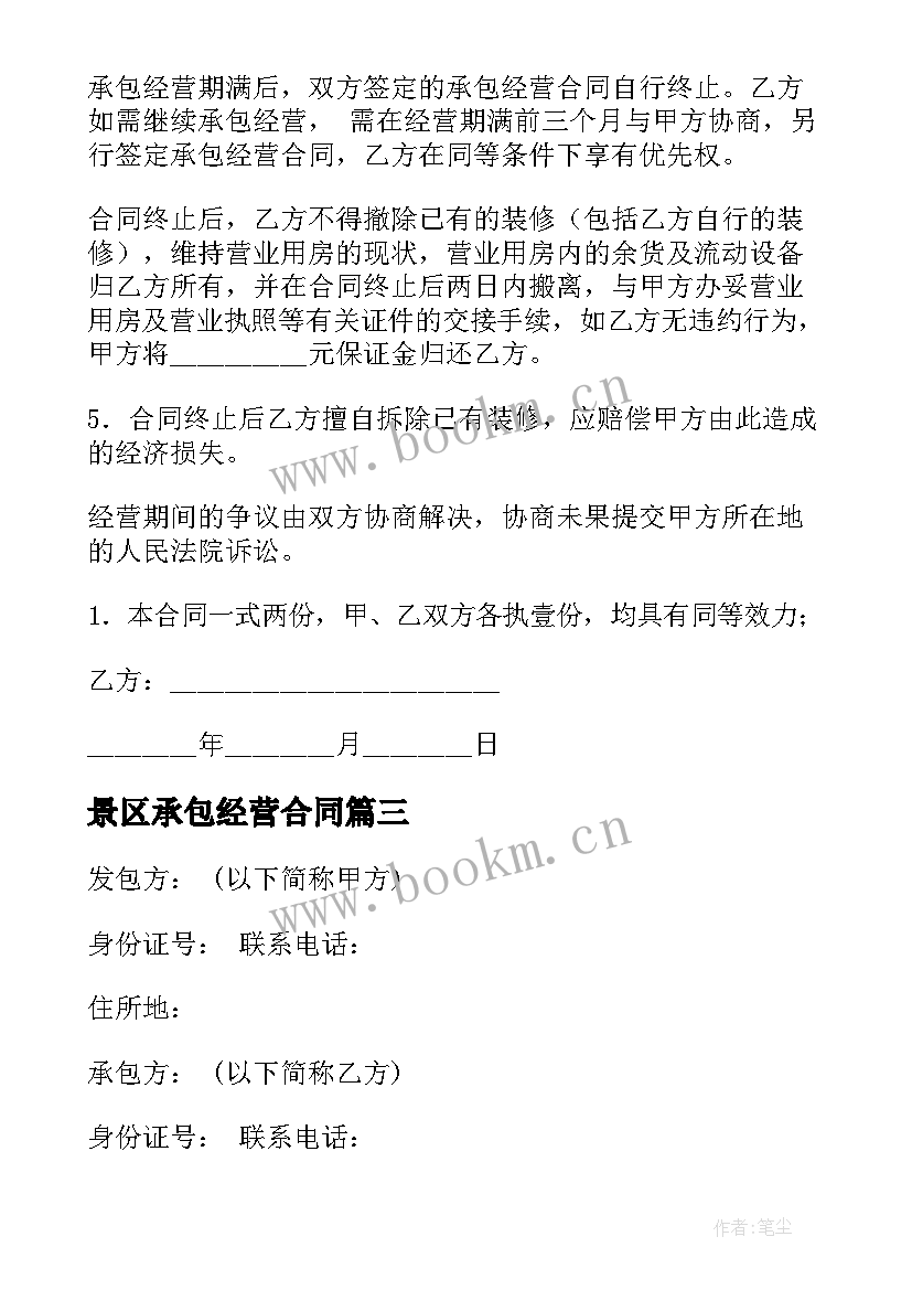 景区承包经营合同 承包经营合同(实用10篇)