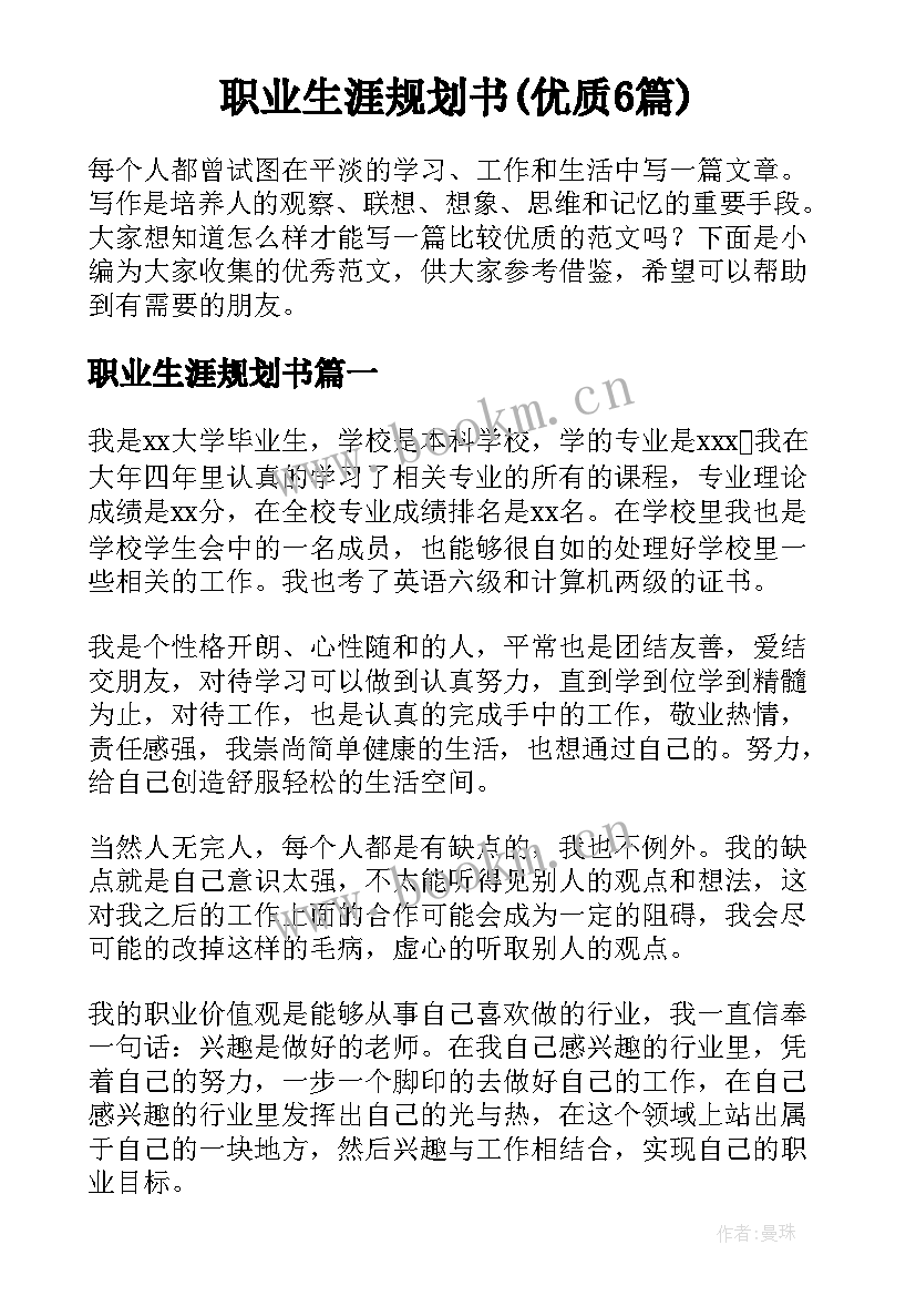 职业生涯规划书(优质6篇)