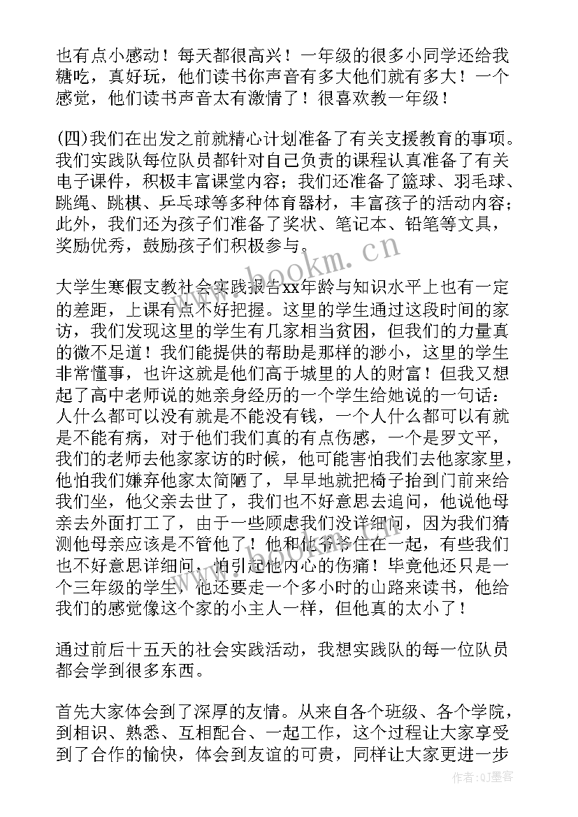 最新寒假社会实践支教报告总结 寒假支教个人调研社会实践报告(通用5篇)