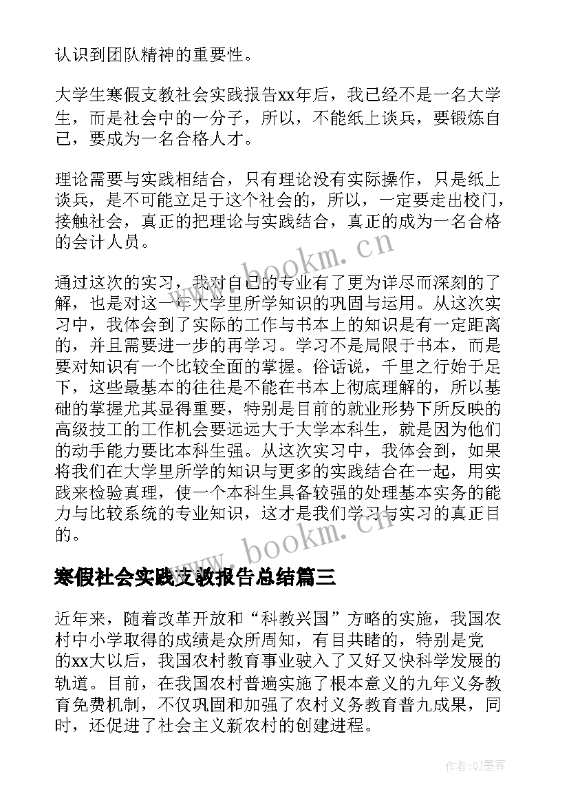 最新寒假社会实践支教报告总结 寒假支教个人调研社会实践报告(通用5篇)