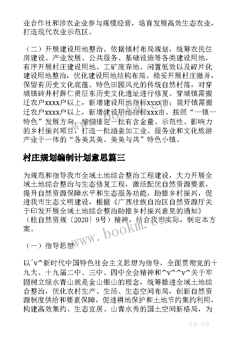 最新村庄规划编制计划意思 实施村庄规划编制工作计划必备(实用5篇)