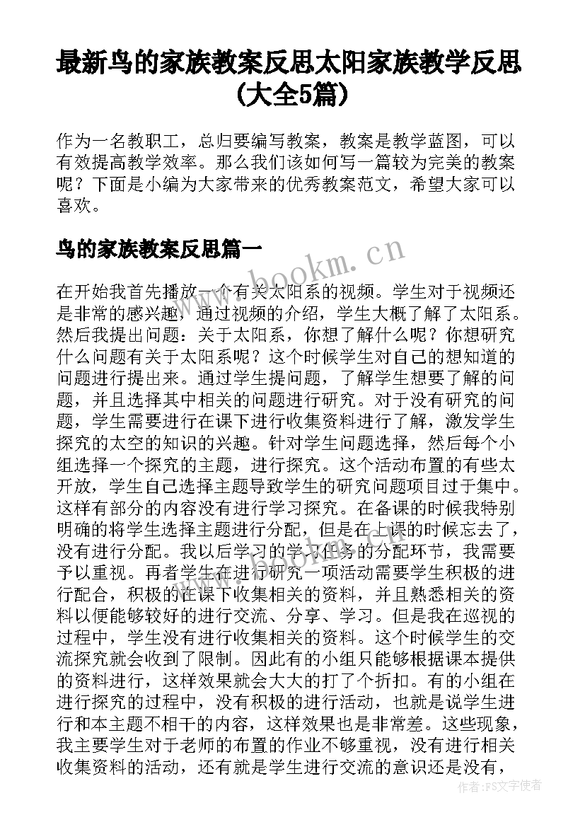 最新鸟的家族教案反思 太阳家族教学反思(大全5篇)