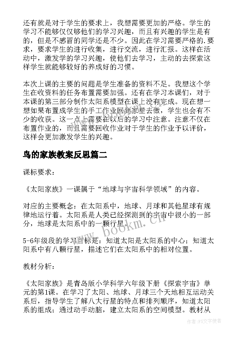 最新鸟的家族教案反思 太阳家族教学反思(大全5篇)