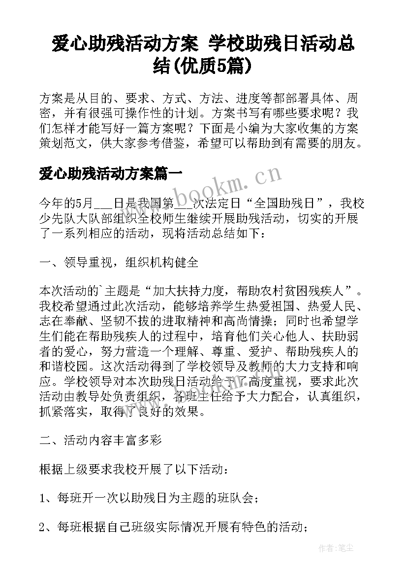 爱心助残活动方案 学校助残日活动总结(优质5篇)