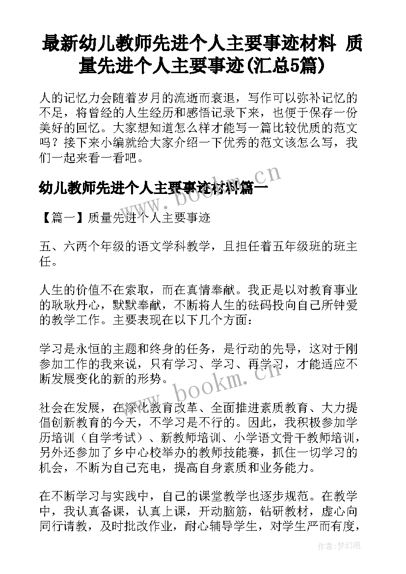 最新幼儿教师先进个人主要事迹材料 质量先进个人主要事迹(汇总5篇)