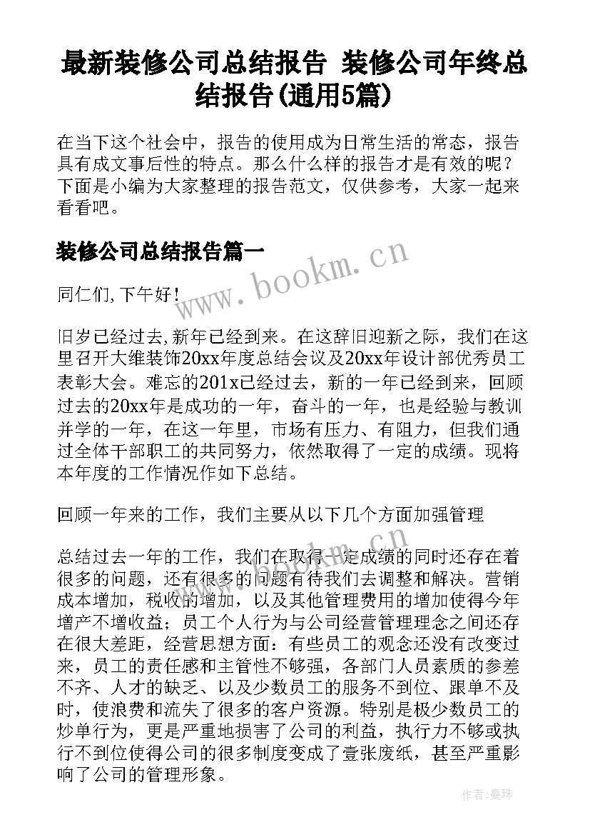 最新装修公司总结报告 装修公司年终总结报告(通用5篇)