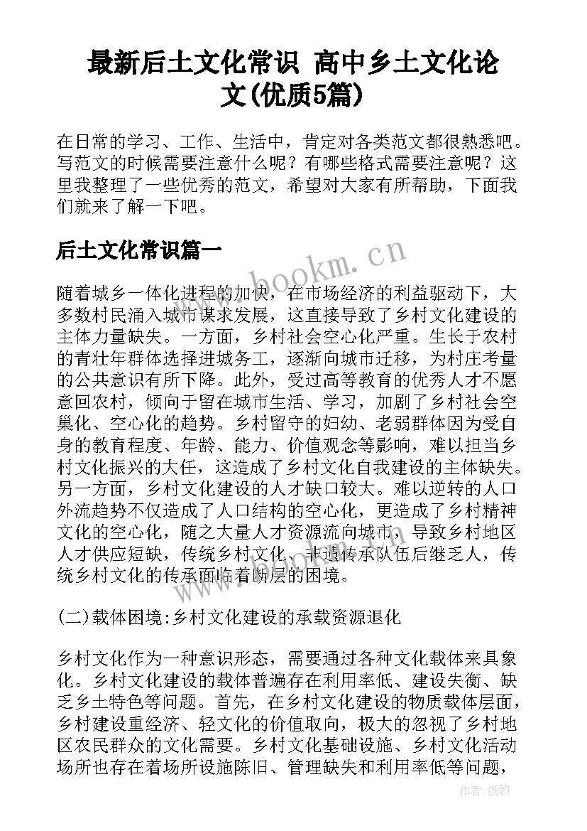 最新后土文化常识 高中乡土文化论文(优质5篇)