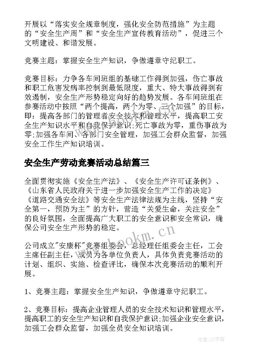 2023年安全生产劳动竞赛活动总结(通用8篇)