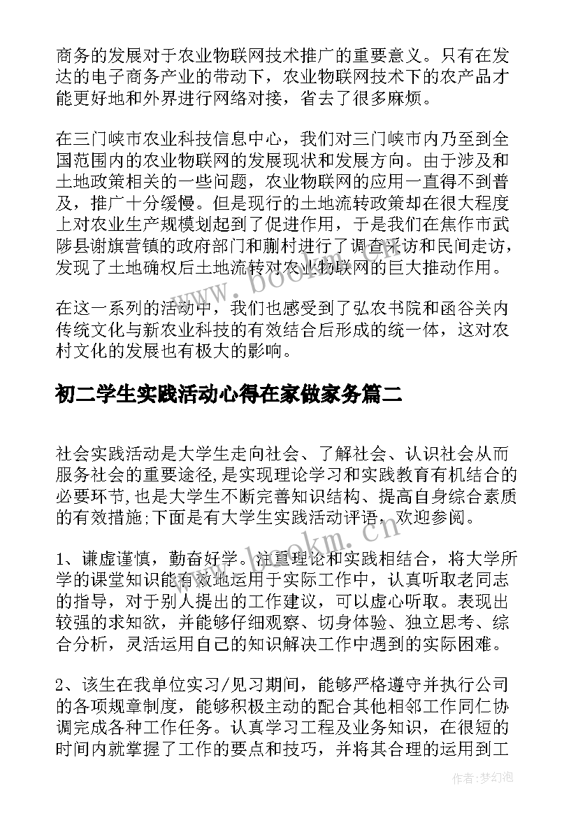 初二学生实践活动心得在家做家务(实用9篇)