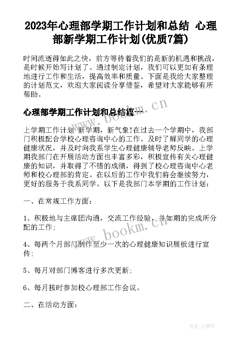 2023年心理部学期工作计划和总结 心理部新学期工作计划(优质7篇)