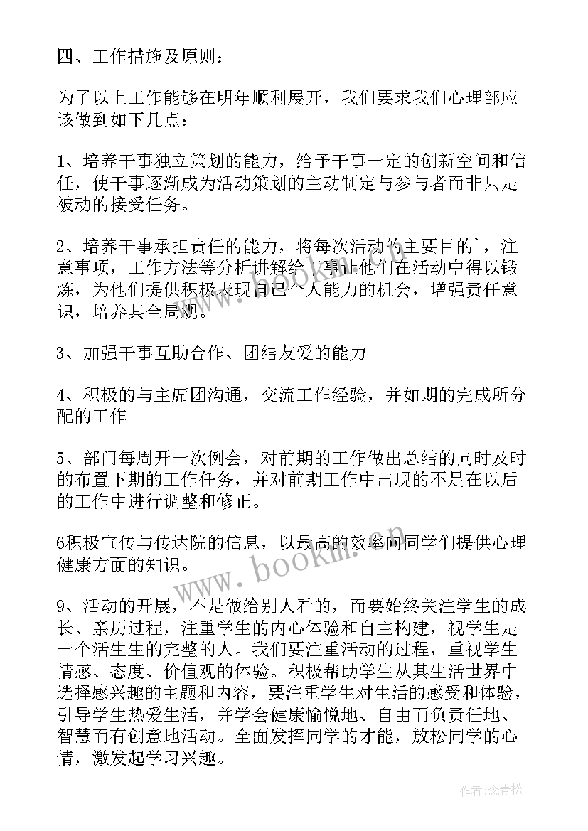 2023年心理部学期工作计划和总结 心理部新学期工作计划(优质7篇)