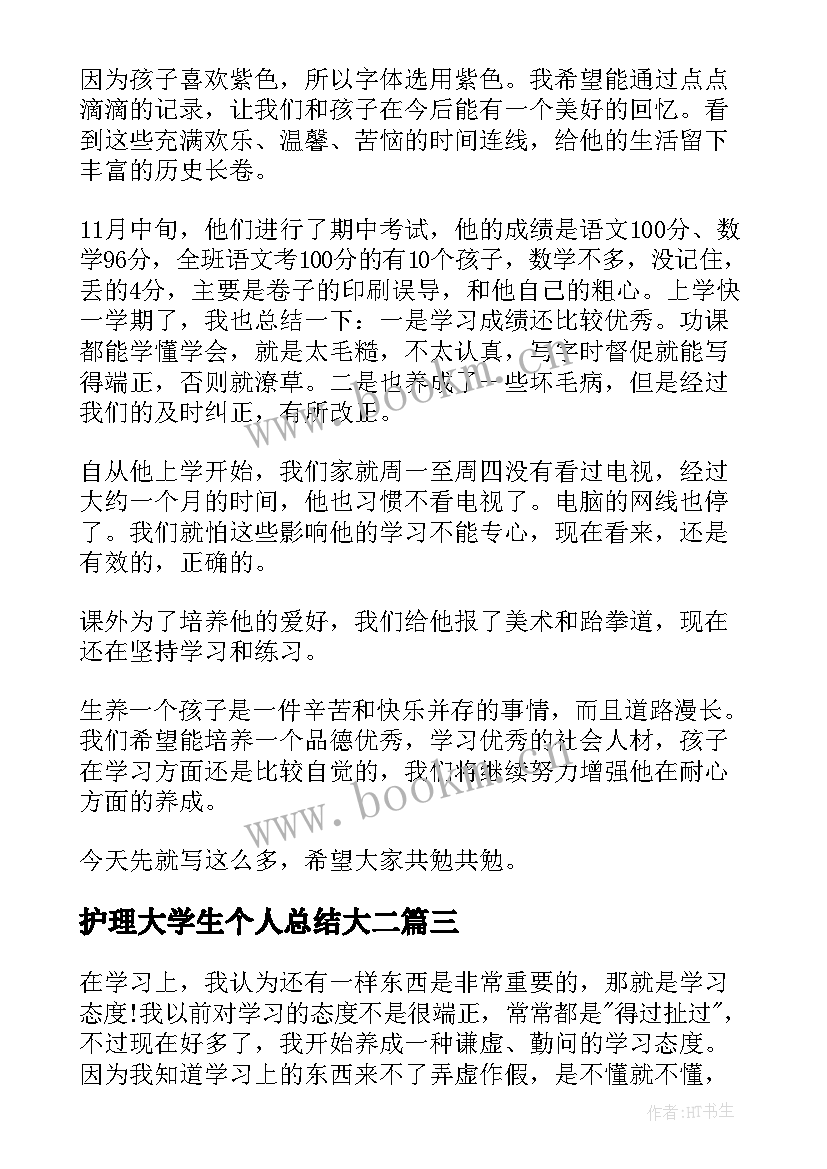 最新护理大学生个人总结大二(模板5篇)