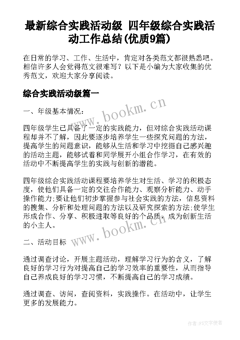 最新综合实践活动级 四年级综合实践活动工作总结(优质9篇)