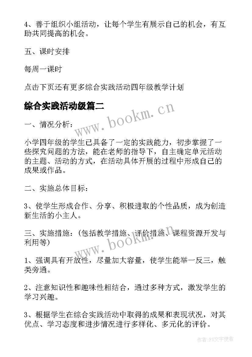 最新综合实践活动级 四年级综合实践活动工作总结(优质9篇)