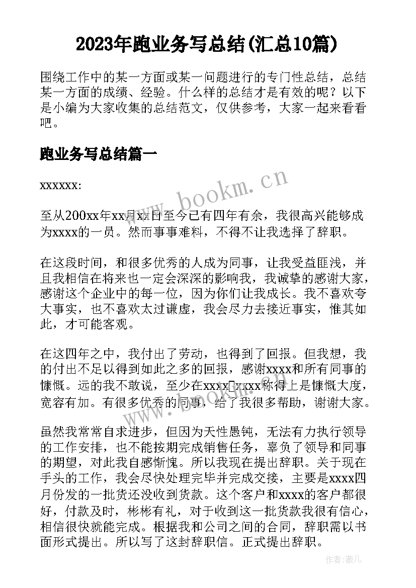 2023年跑业务写总结(汇总10篇)