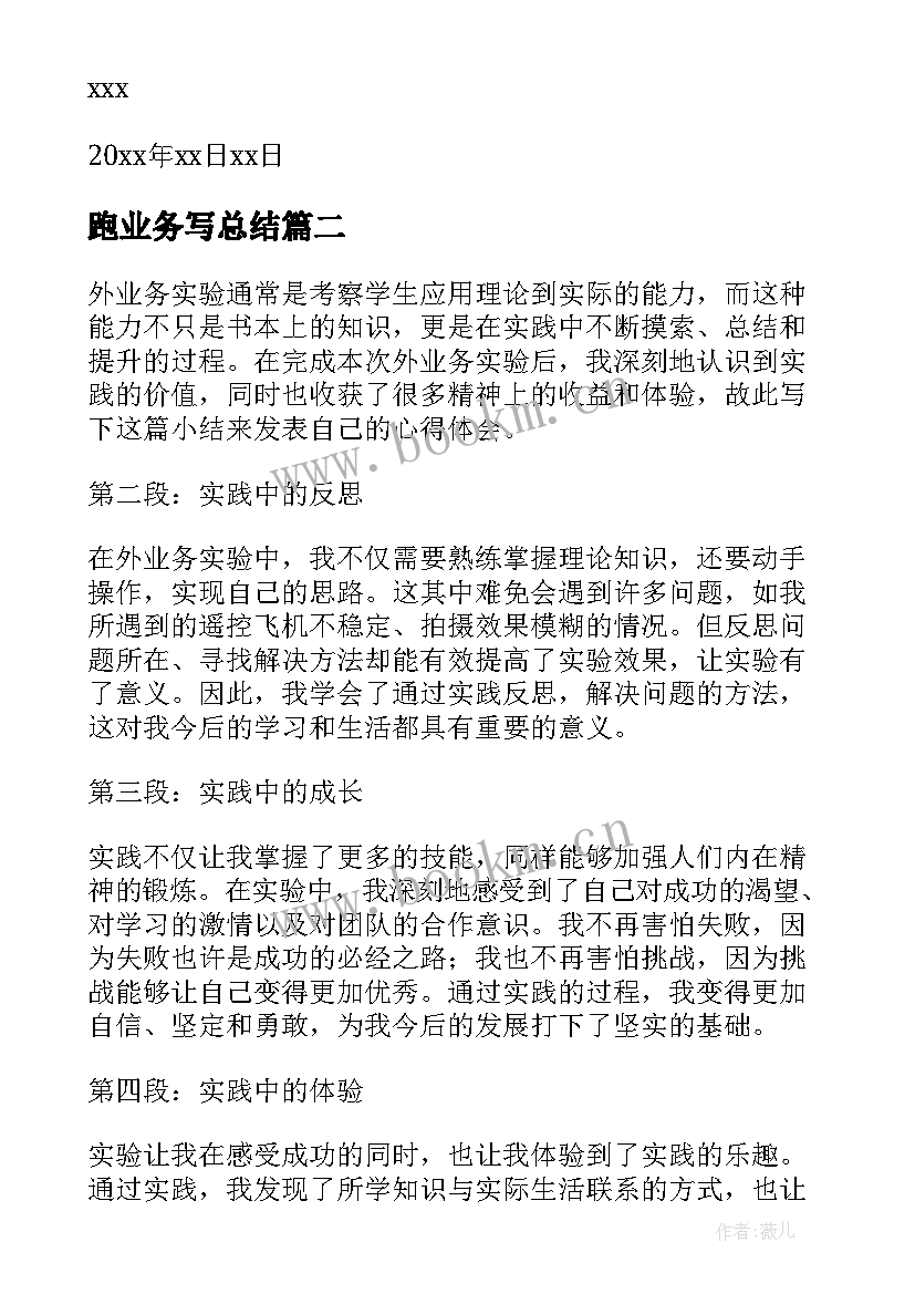 2023年跑业务写总结(汇总10篇)