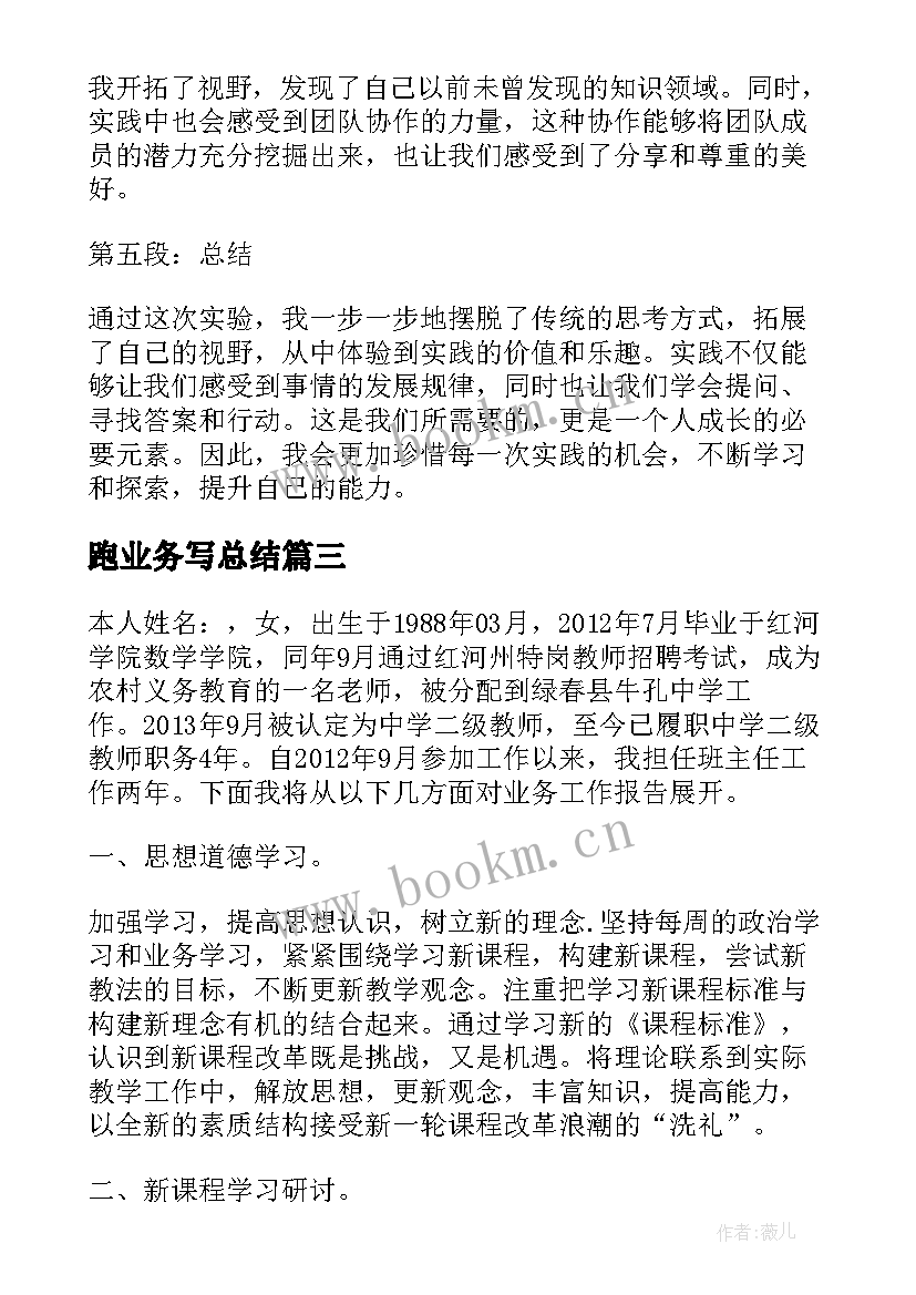 2023年跑业务写总结(汇总10篇)