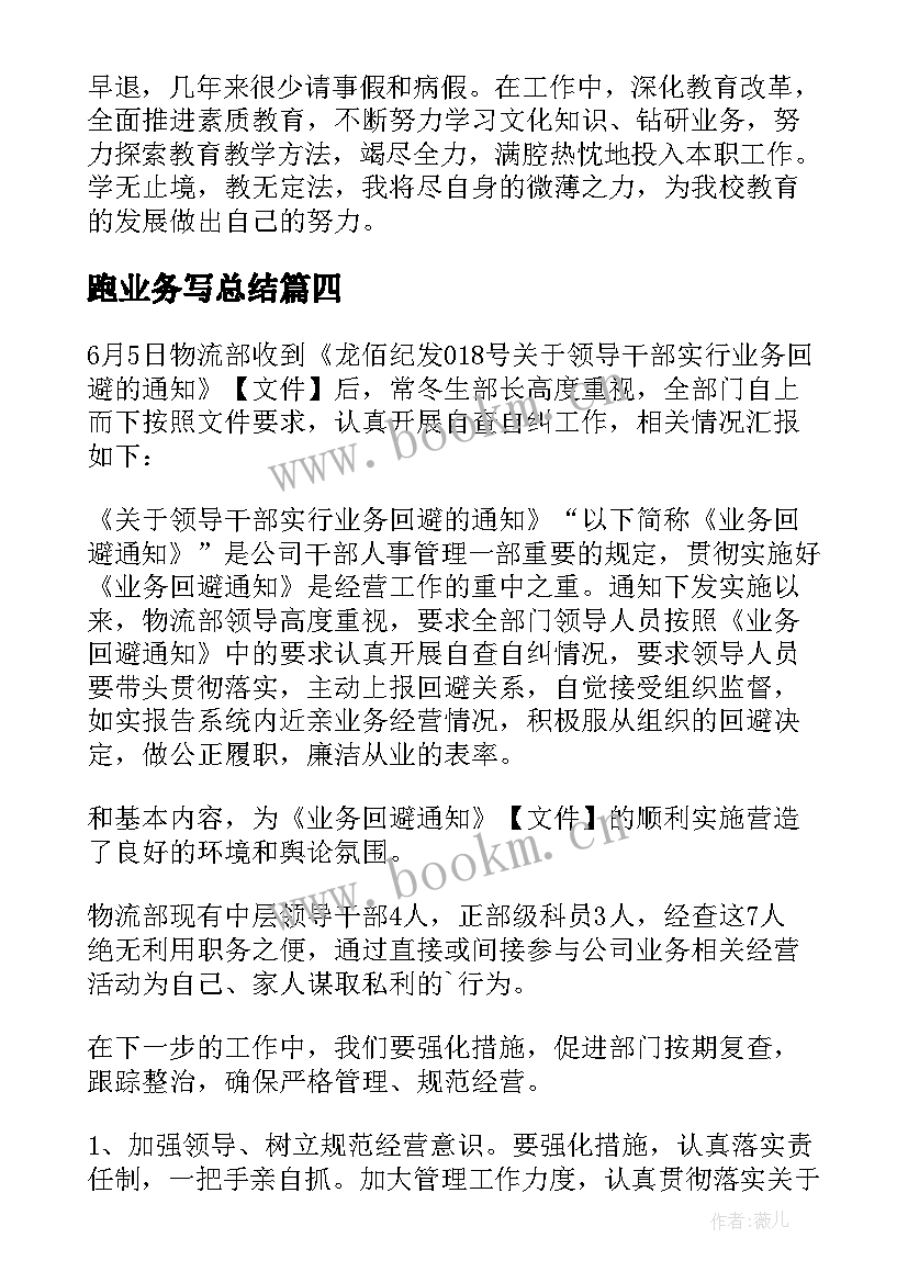 2023年跑业务写总结(汇总10篇)