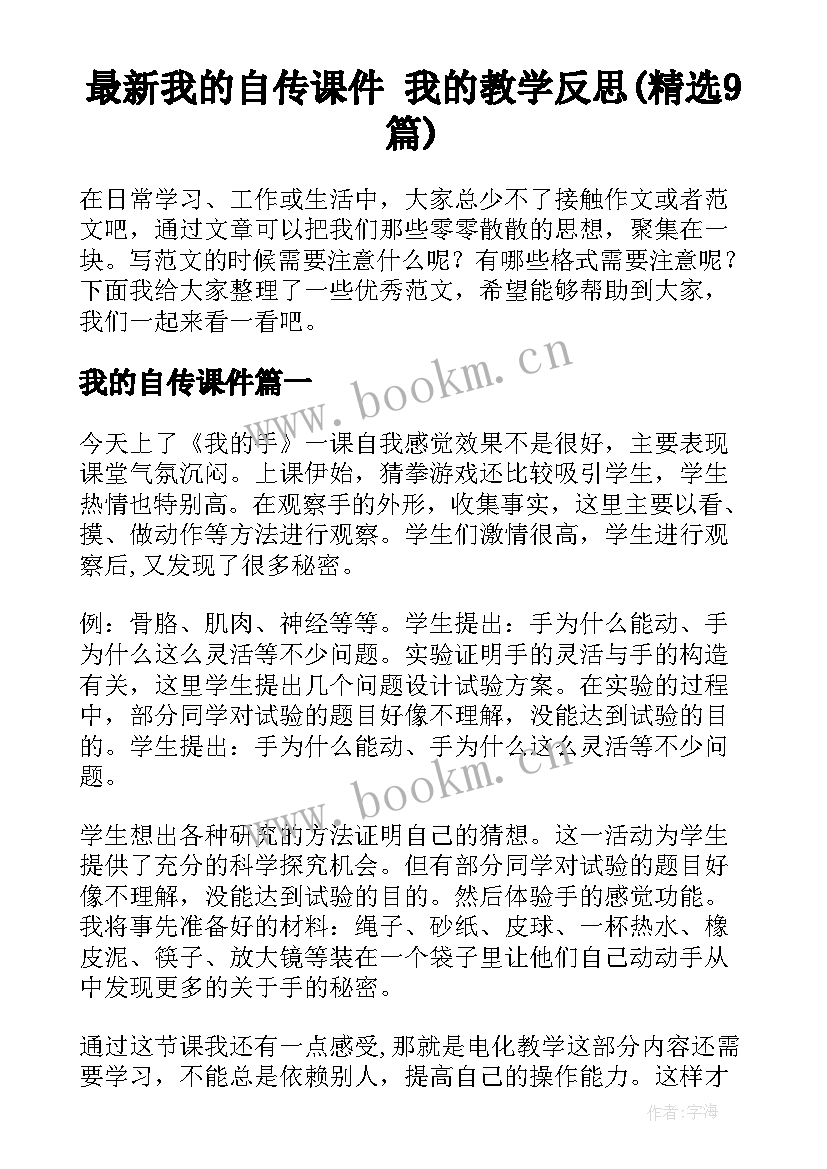 最新我的自传课件 我的教学反思(精选9篇)