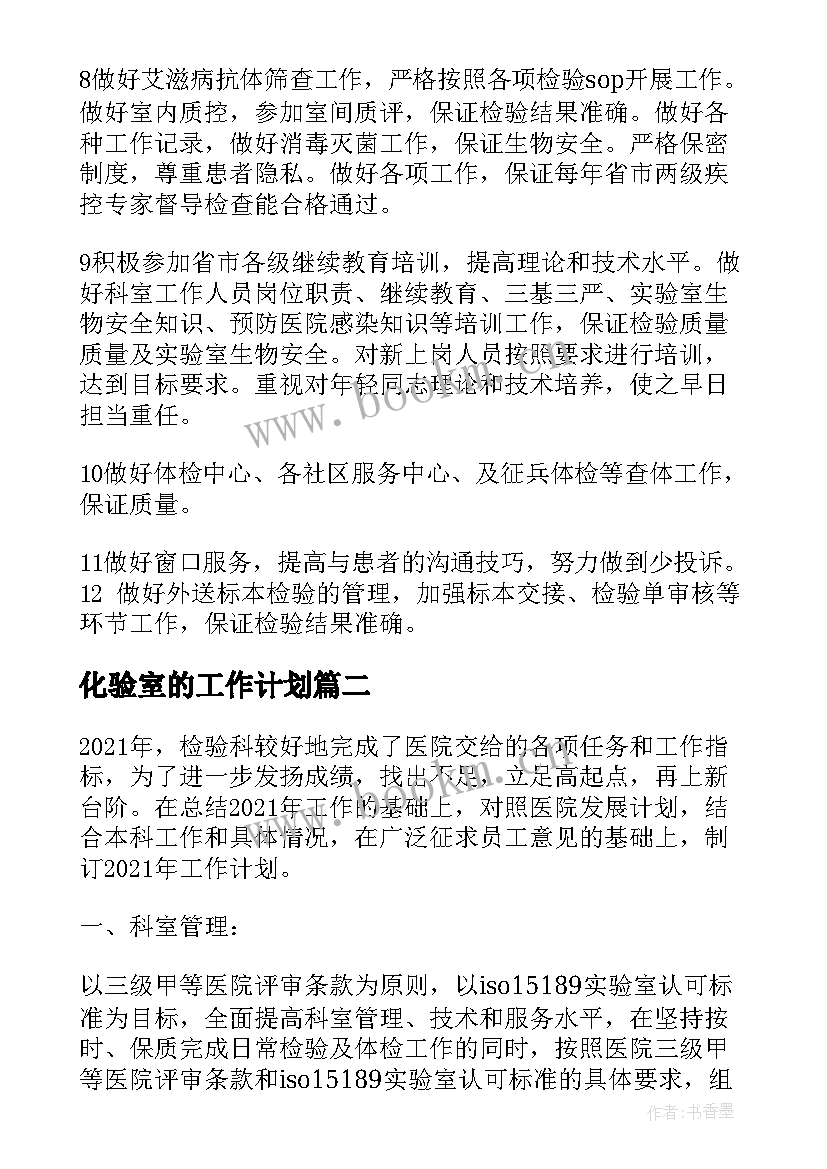 最新化验室的工作计划 化验室工作计划整理(通用5篇)