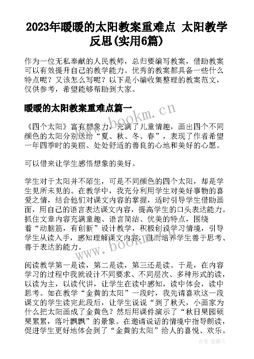 2023年暖暖的太阳教案重难点 太阳教学反思(实用6篇)