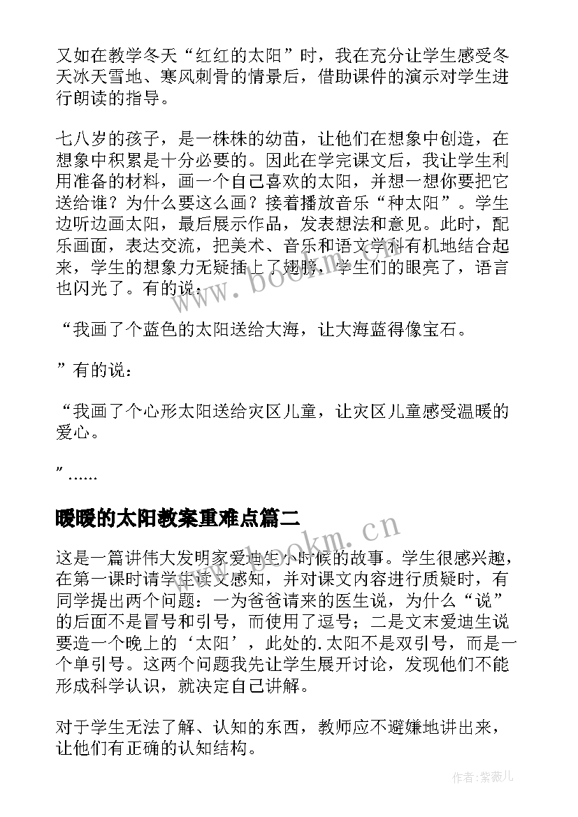 2023年暖暖的太阳教案重难点 太阳教学反思(实用6篇)