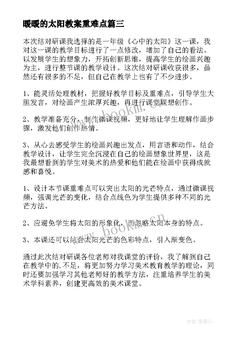 2023年暖暖的太阳教案重难点 太阳教学反思(实用6篇)