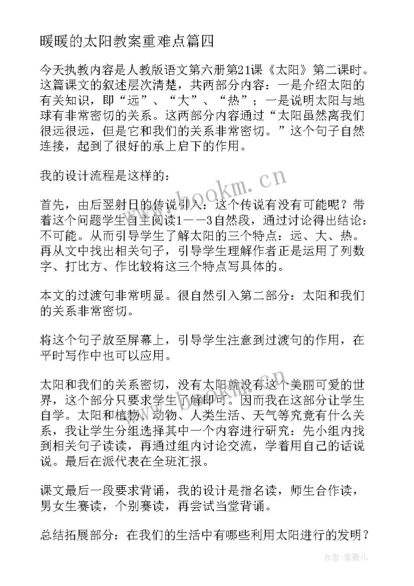 2023年暖暖的太阳教案重难点 太阳教学反思(实用6篇)